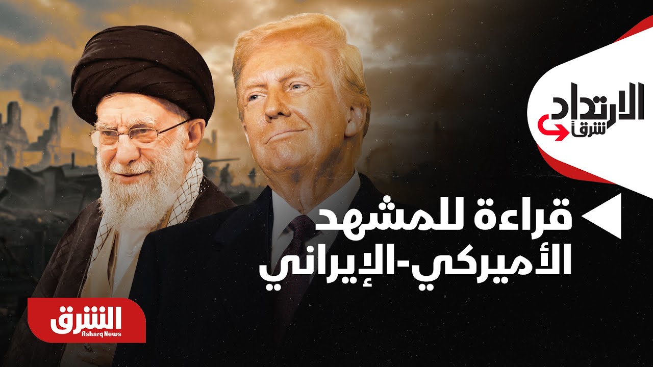 الارتداد شرقًا - قراءة للمشهد الأميركي الإيراني وماذا يحدث حالياً!!
