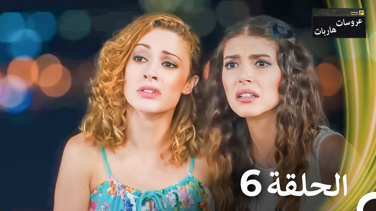 عروسات هاربات - الحلقة 6 (النسخة الطويلة) (Arabic Dubbed Episodes)