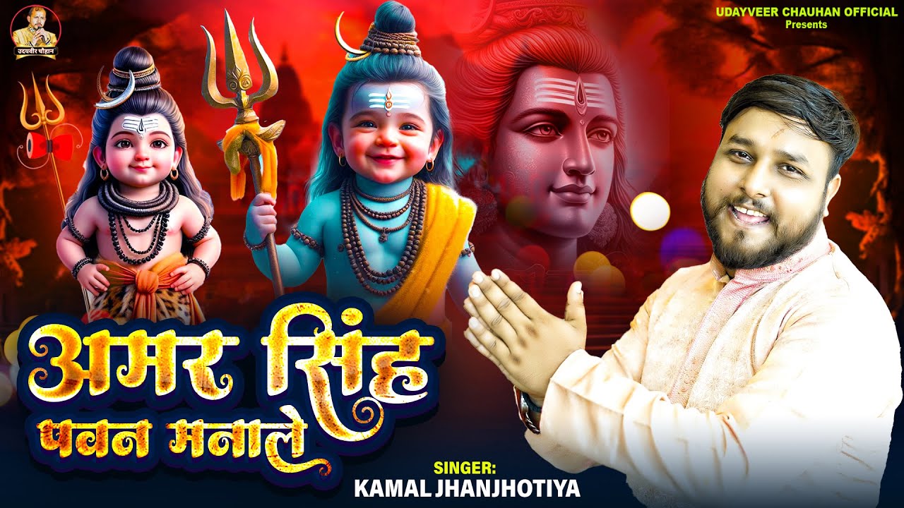 अमर सिंह पवन मनाले | Kamal Jhanjhotiya का सुपरहिट भजन 2024 | Amar Singh Pawan Manale | #viralvideo