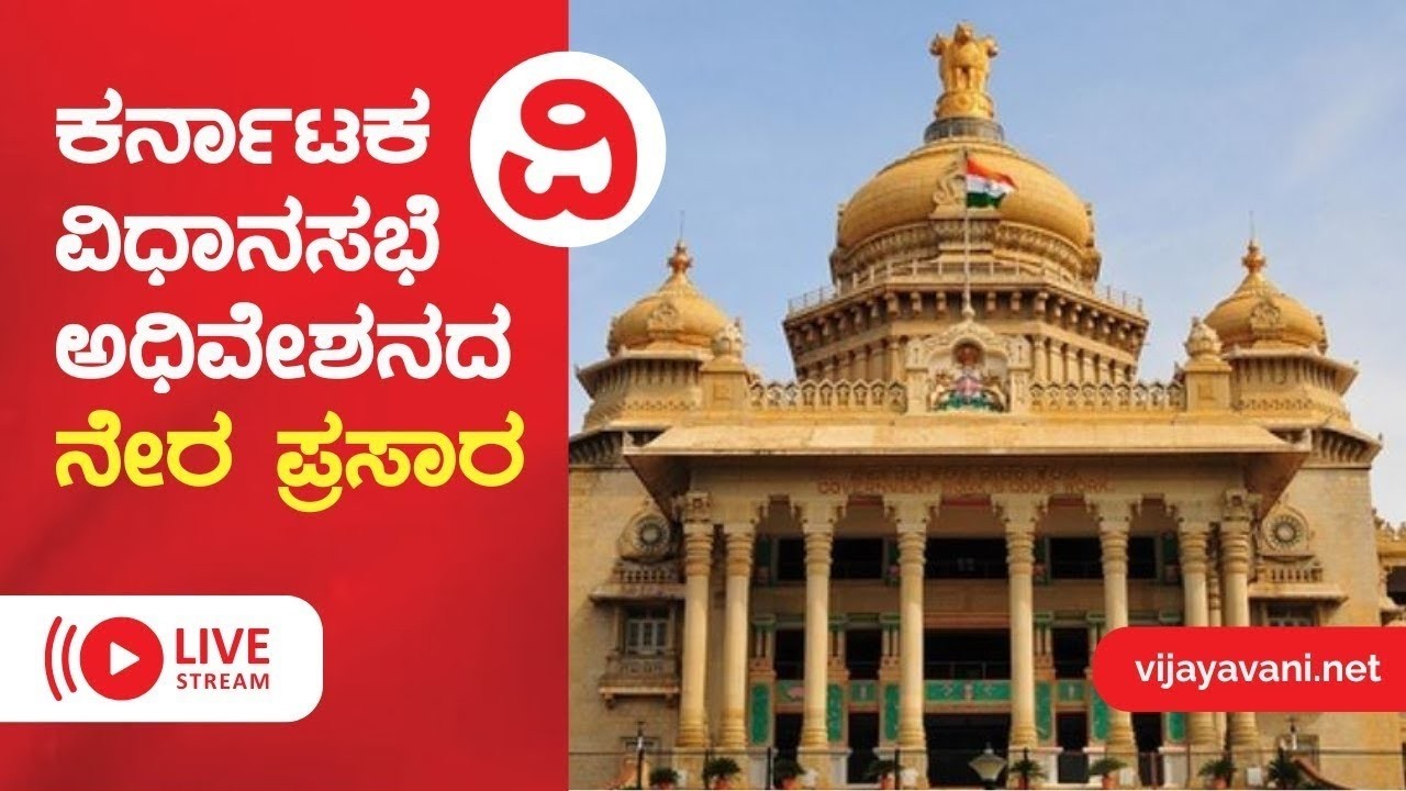 Bengaluru | ವಿಧಾನ ಸಭೆಯ 9ನೇ ಅಧಿವೇಶನದ ನೇರಪ್ರಸಾರ