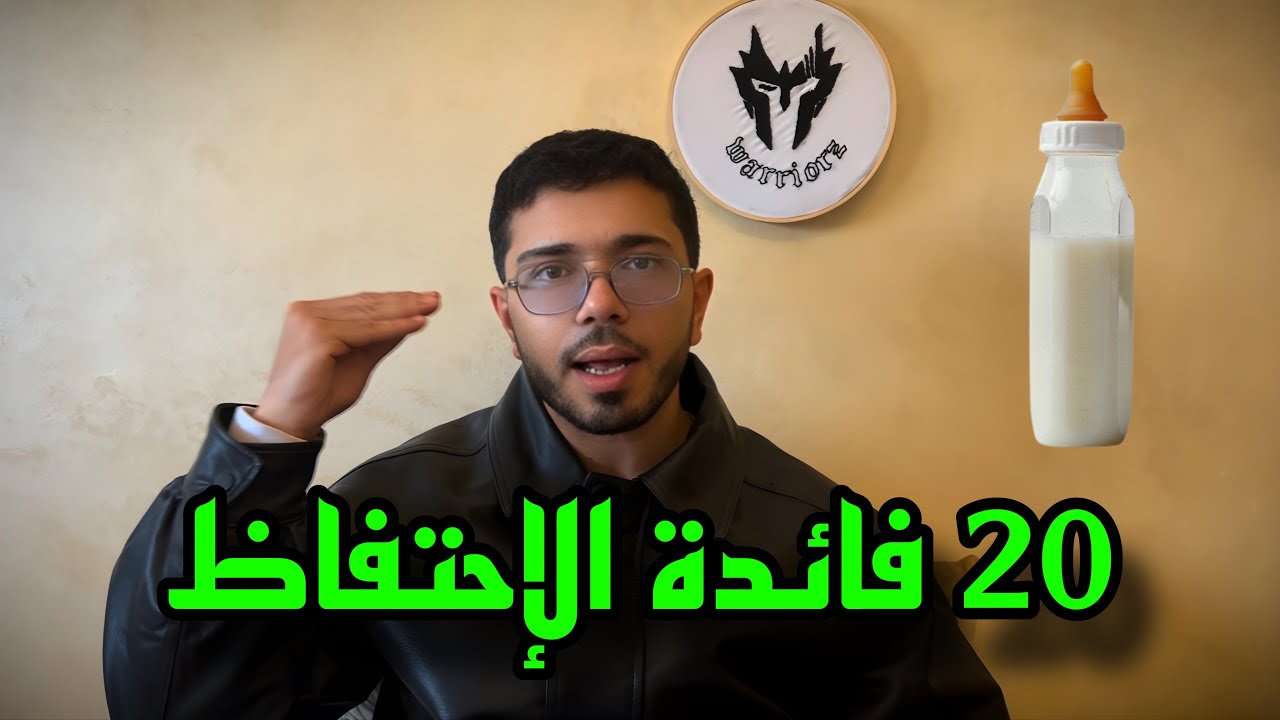 أفضل 20 فائدة للإحتفاظ على السائل المنوي - SEMEN RETENTION
