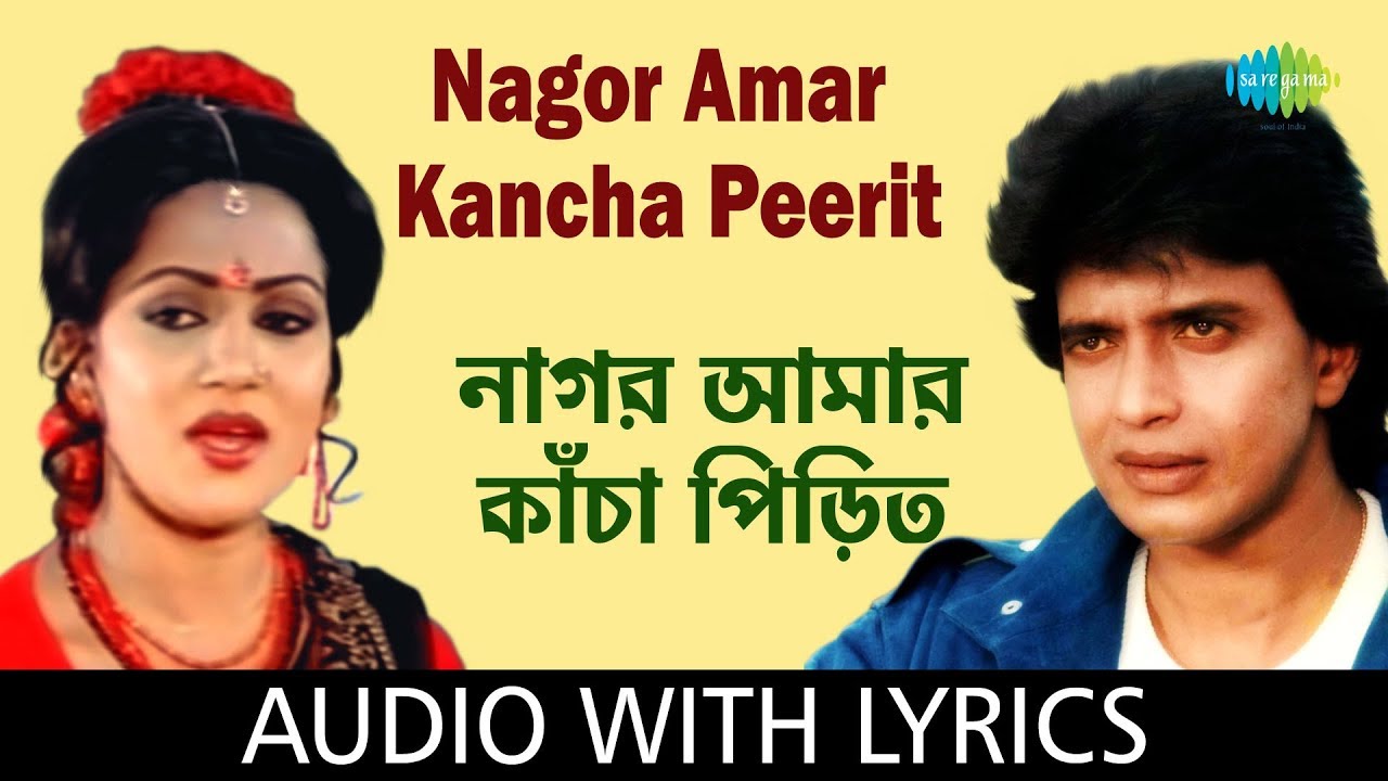 Nagor Amar Kancha Peerit With Lyrics | Asha Bhosle and Shailendra Singh | Anyay Abichar