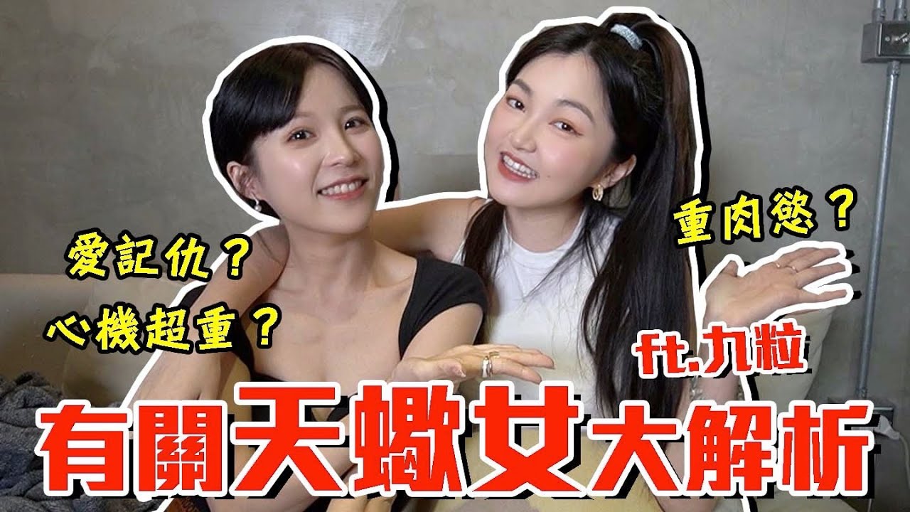 教你輕鬆拿下難搞肉慾的天蠍女♏️ 千萬不要踩到她的地雷，不然大沒救...｜技安 ft. @JolieChi