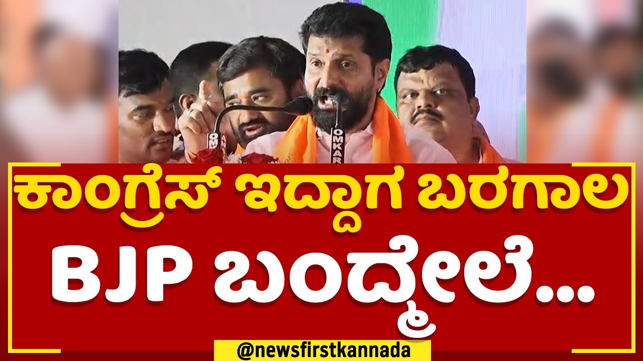 CT Ravi Full Speech : Congress​ ಇದ್ದಾಗ ಬರಗಾಲ BJP ಬಂದ್ಮೇಲೆ..| Kaduru | BJP Sankalp Yatra | @newsfirst