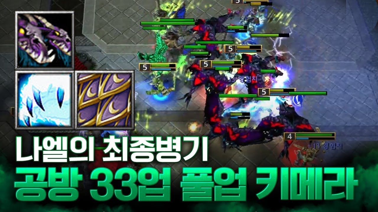 초반 노러쉬모드에서 슈퍼 키메라 보여드리겠습니다 - LawLiet 워크래프트3 (Warcraft3)