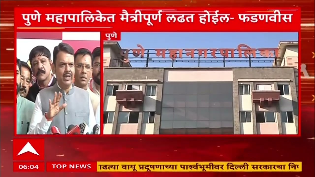 Devendra Fadnavis on Pune Election : पुणे महापालिकेत भाजप - राष्ट्रावादीत मैत्रीपूर्ण लढत