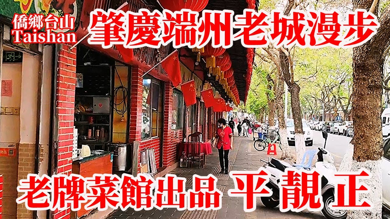肇慶 Zhaoqing 廣東省唯一完整宋代城墻！33年老牌菜館本地特色菜份量足！味道好三人午餐120元抵食！牌坊步行街難抵時代大潮苦苦支撐 