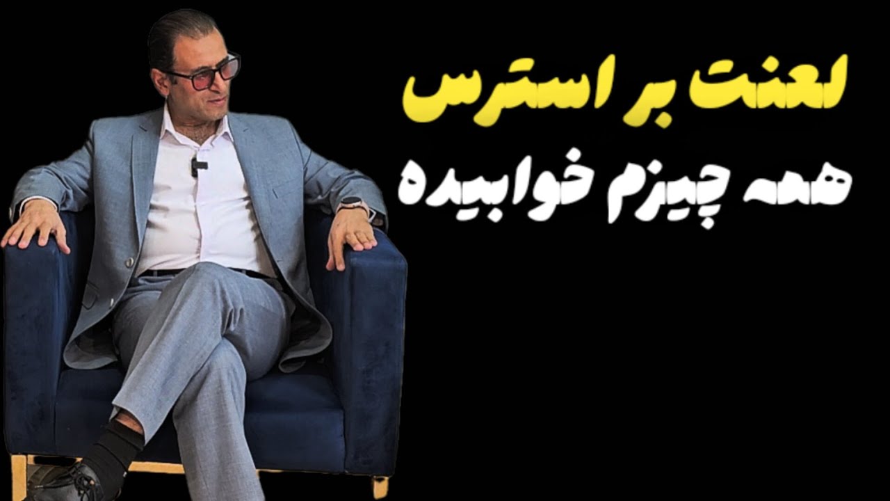 لعنت بر استرس