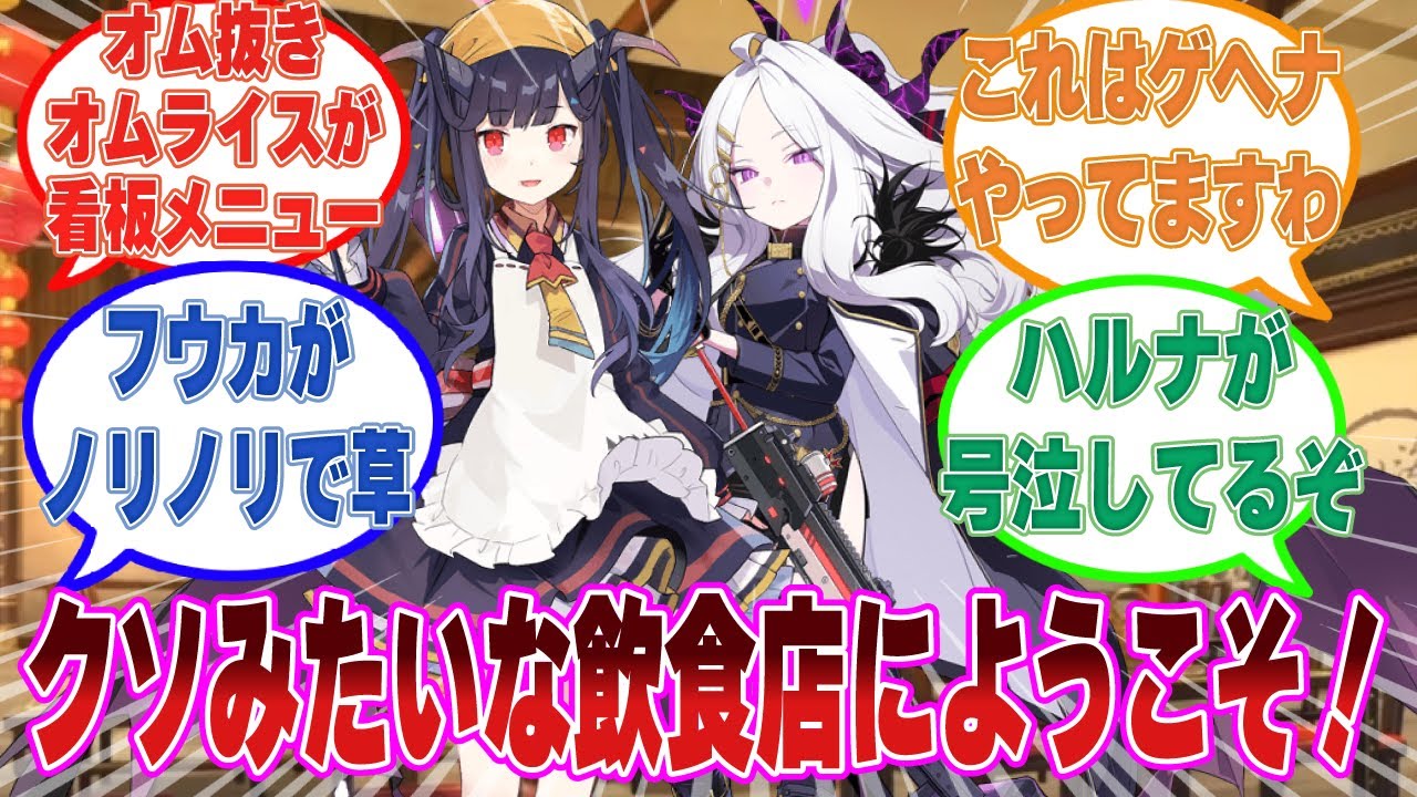 美食研究会にブチ切れたヒナがフウカと共同で耐久精度だけは抜群なクソみたいな飲食店を経営した世界線に対する反応集【ブルアカ/まとめ/反応集】