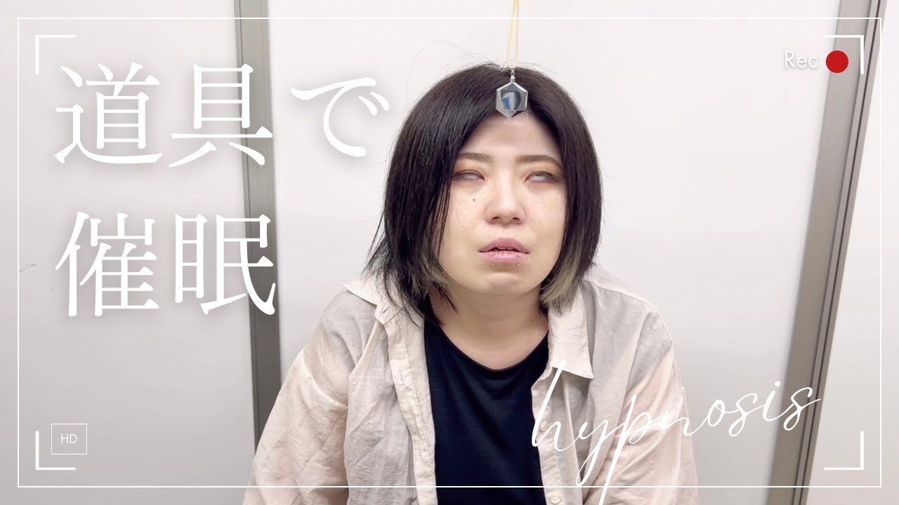 《催眠》様々な道具で催眠濃度を高める！心地良い催眠の世界へ誘う！催眠術hypnosis