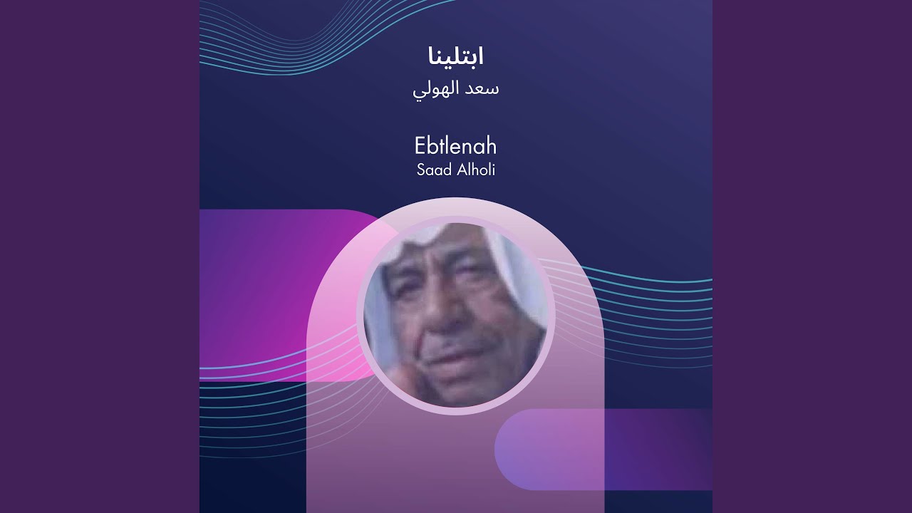 سعد الهولي ابتلينا