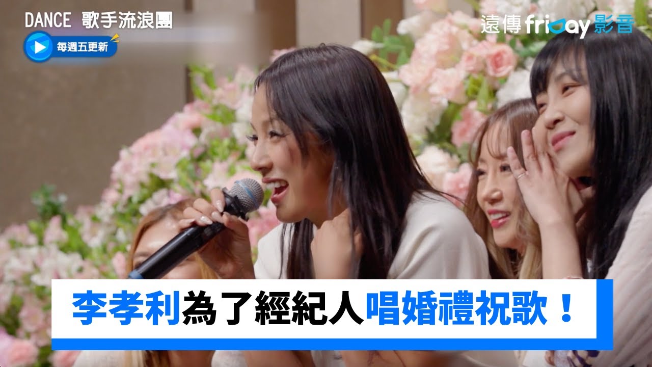 李孝利為了經紀人 第一次唱婚禮祝歌！_《Dance 歌手流浪團》第4集_friDay影音韓綜線上看