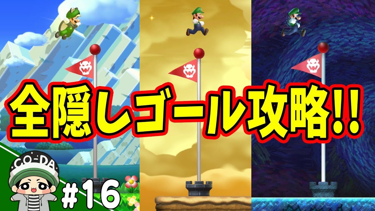 【11個】全ての隠しゴールを見つけます！！コーダのルイージU実況 Part16【NewスーパーマリオブラザーズUデラックス】