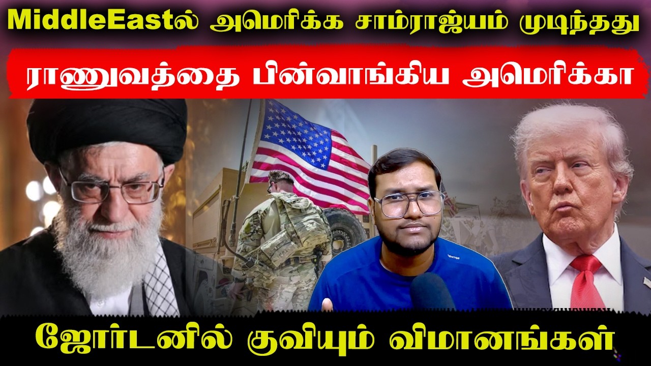 ராணுவத்தை பின்வாங்கிய அமெரிக்கா..Middle Eastல் அமெரிக்கா சாம்ராஜ்யம் முடிந்தது..ஜோர்டனில் விமானங்கள்