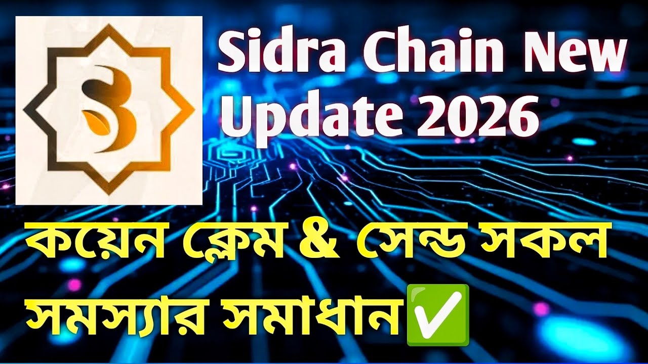 Sidra Chain কয়েন ক্লেইম ও সেন্ড সমস্যার সমাধান✅ Sidra Chain New Update 2026 ||