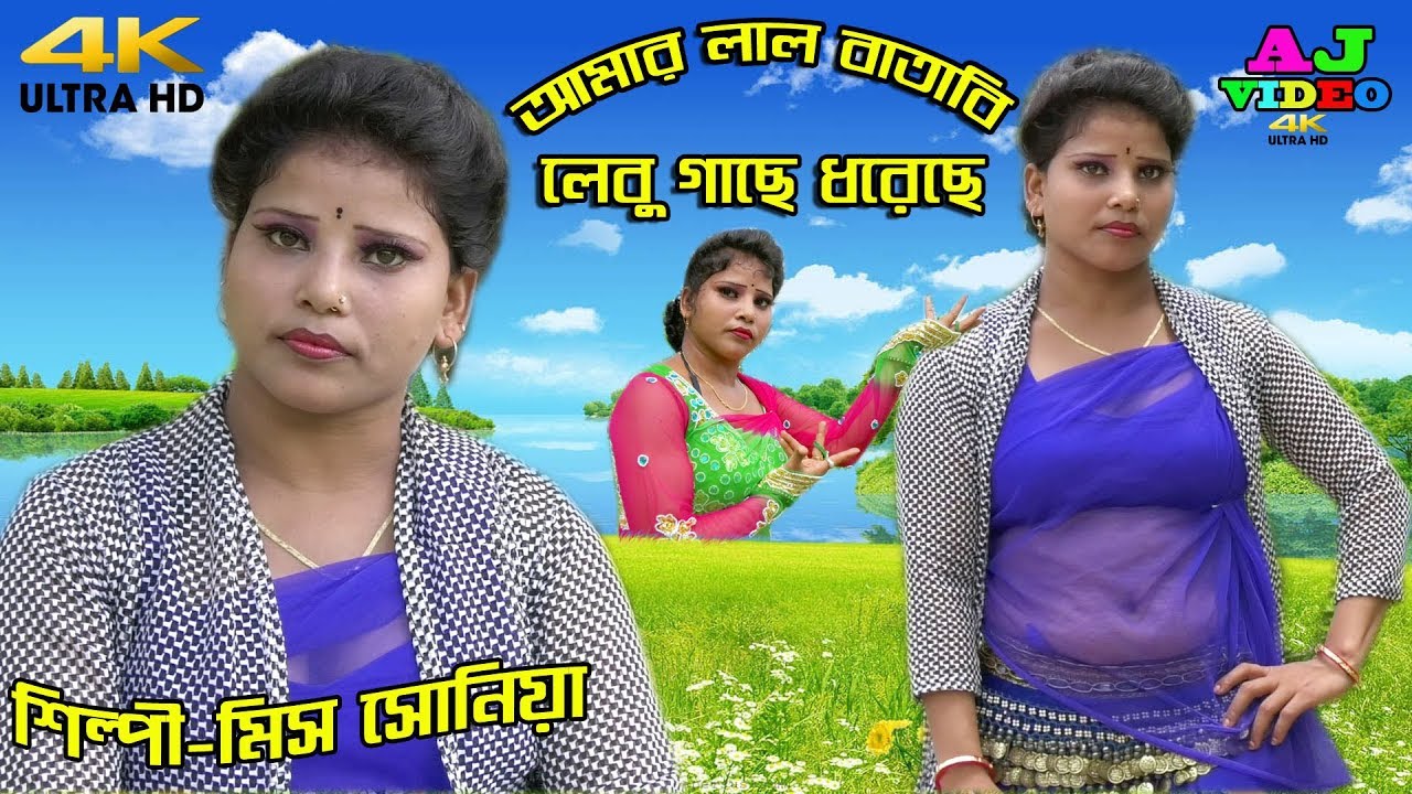 AJ video || Miss Sonia || আমার লাল বাতাবি লেবু গাছে ধরেছে || শিল্পী মিস সোনিয়া