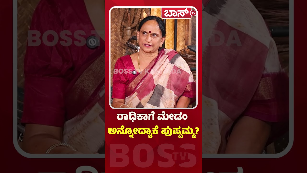 ರಾಧಿಕಾಗೆ ಮೇಡಂ ಅನ್ನೋದ್ಯಾಕೆ ಪುಷ್ಪಮ್ಮ | Yash Mother Pushpa | Radhika Pandit | Kothalavadi Movie