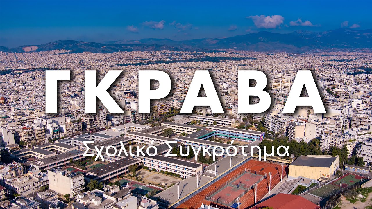 Το σχολικό συγκρότημα της Γκράβας. Το μεγαλύτερο στην Ελλάδα!