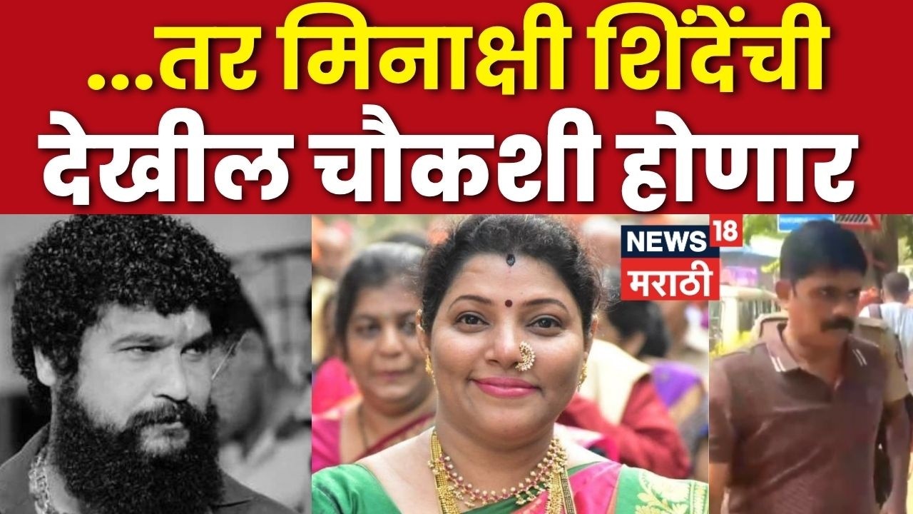 Rajendra Shinde News | ...तर मिनाक्षी शिंदेंची पण चौकशी होणार | Pradeep Purnekar Case