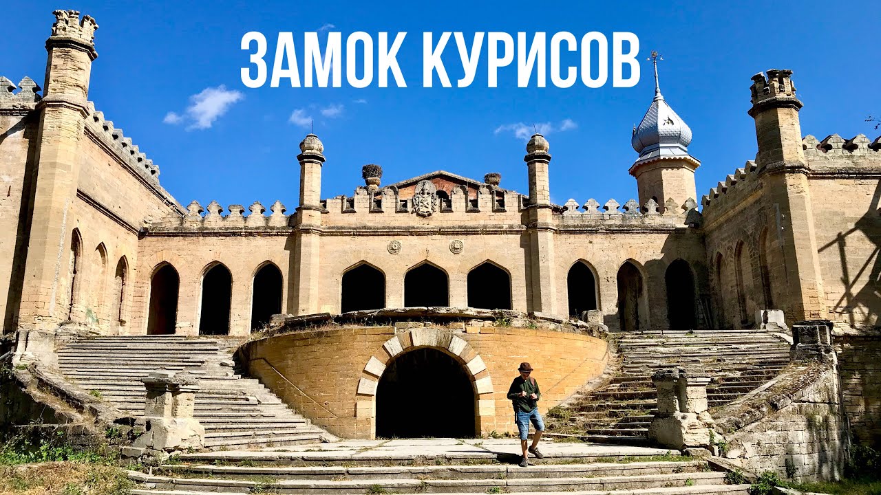 Замок Курисов 2021. Что там?