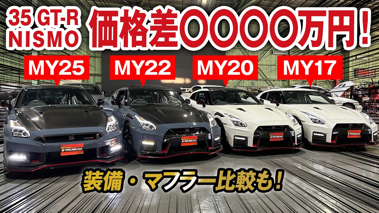 R35 GT-R NISMO価格差4桁万円！直近相場を大公開！装備・マフラー比較も！