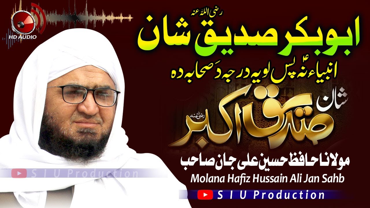 Molana Hafiz Hussain Ali Jan Sahb Audio Bayan || Abu Bakar Siddiq R.A Shaan  || S I U Production