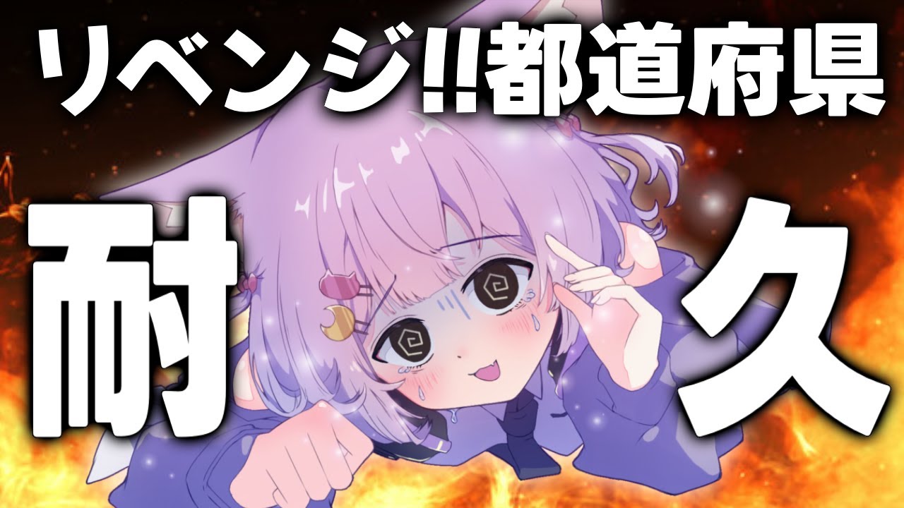 【#雑談】リベンジ！都道府県耐久！力を貸して~！#虚無ねこ