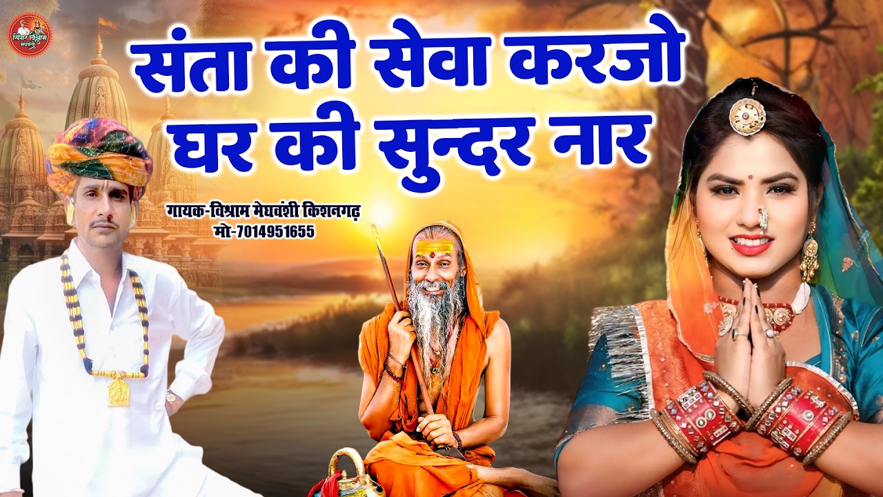 संता की सेवा करजो घर की सुन्दर नार | विश्राम मेघवंशी किशनगढ़ | New Rajasthani Superhit Bhajan 2026