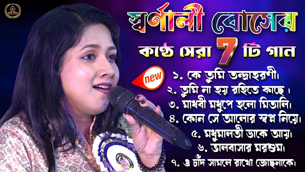 Swarnali Bose Song | স্বর্ণালী বোসের বাছাই করা সেরা ৭টি গান |TOP 7 Super Hit Songs | Rk Video Live
