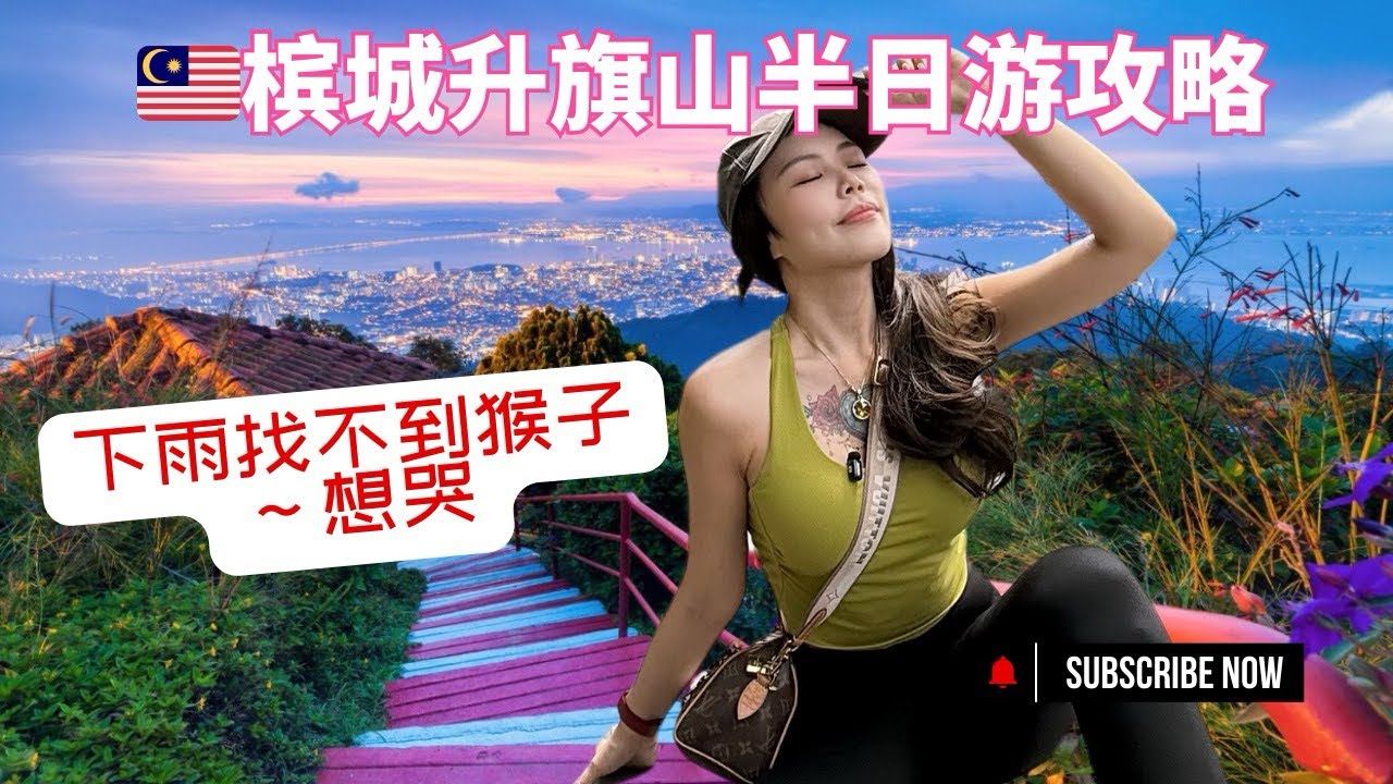 🇲🇾槟城必逛景点升旗山‼️这样打卡比较轻松～