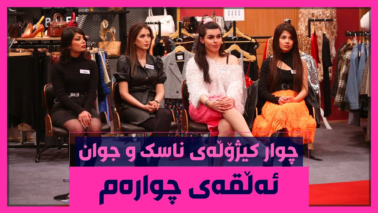 چوار کیژۆڵەی ناسک‌و جوان پێشبڕکێی جوانترین ماکیاژو جل دەکەن