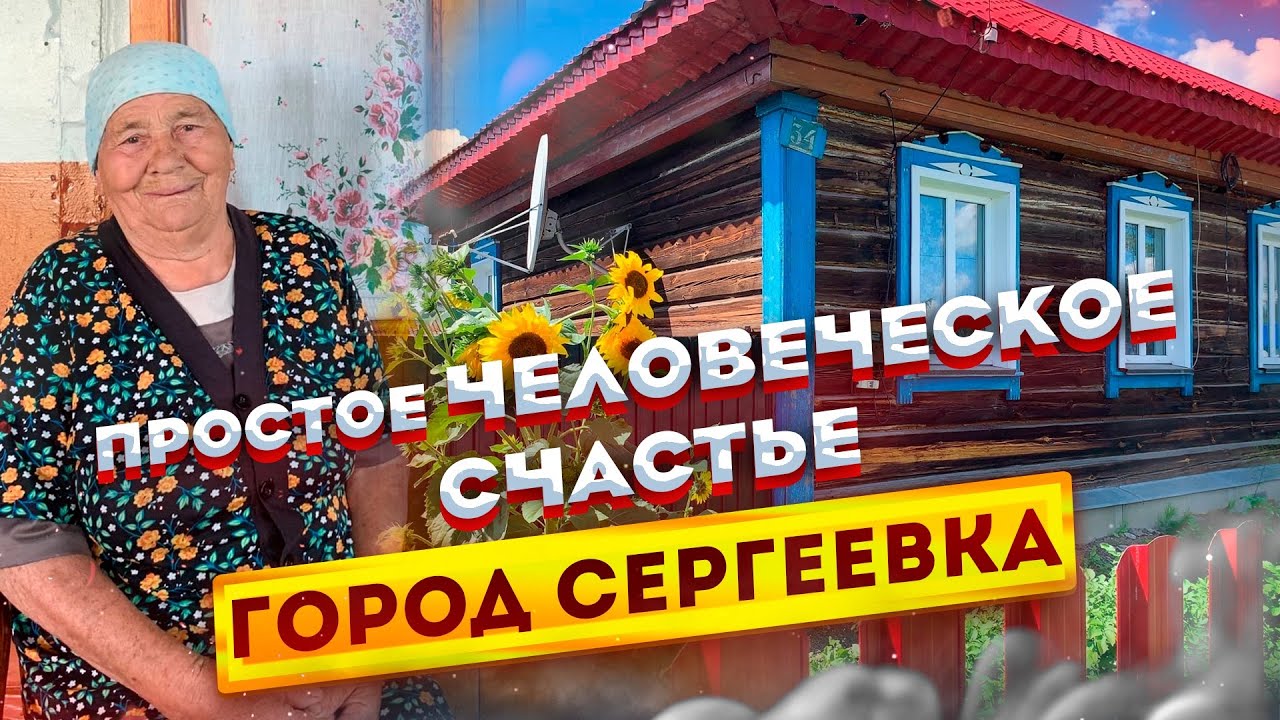 Как много надо для счастья? Казахстанский городок Сергеевка