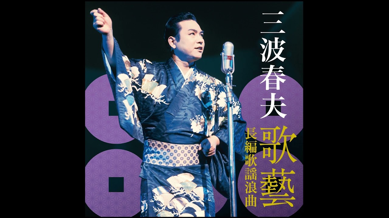 三波春夫「長編歌謡浪曲　真田軍記「沼田城物語」」【アルバム「三波春夫～歌藝 長編歌謡浪曲～」より】