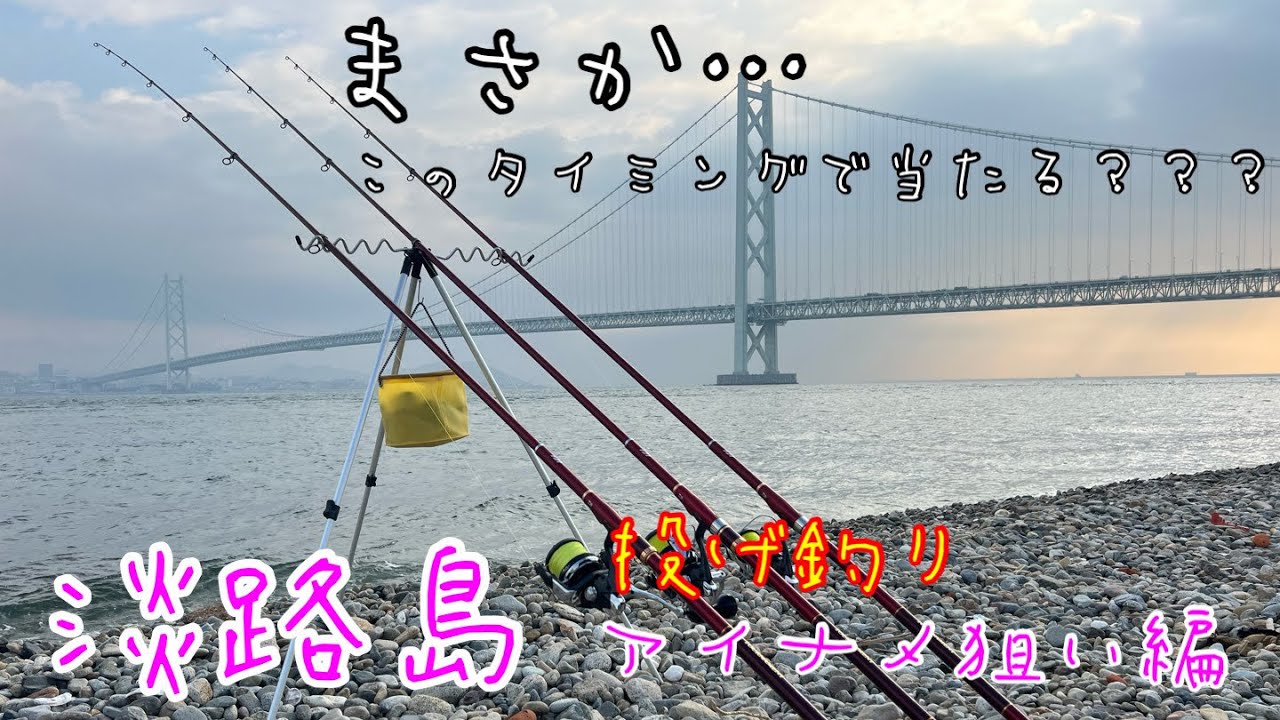 【投げ釣り】淡路島アイナメ狙い編まさかこのタイミングで当たるか？
