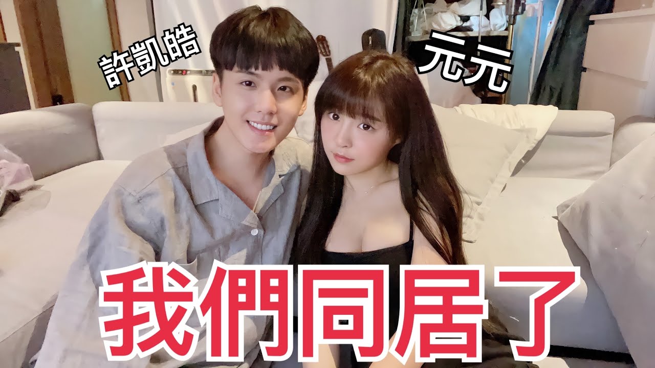 我跟元元同居了...Feat.元元｜許凱皓