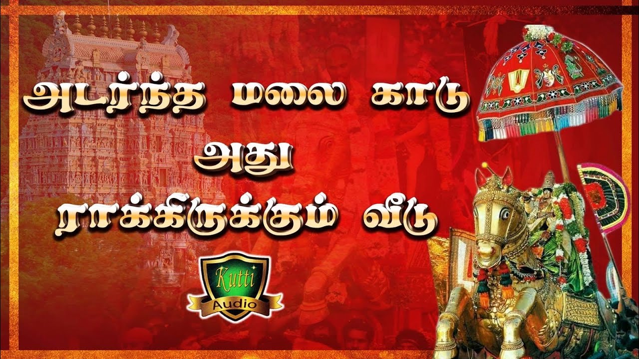 அடர்ந்த மலை காடு அது ராக்கி இருக்கும் வீடு அழகர் தெம்மாங்கு பாடல்கள்