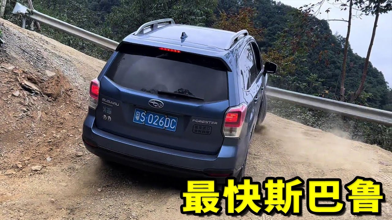 宜昌老司机PK东莞最快斯巴鲁，最快斯巴鲁真的是名气远胜实力，平地开起来都费劲！【王成佛半山木屋农场】