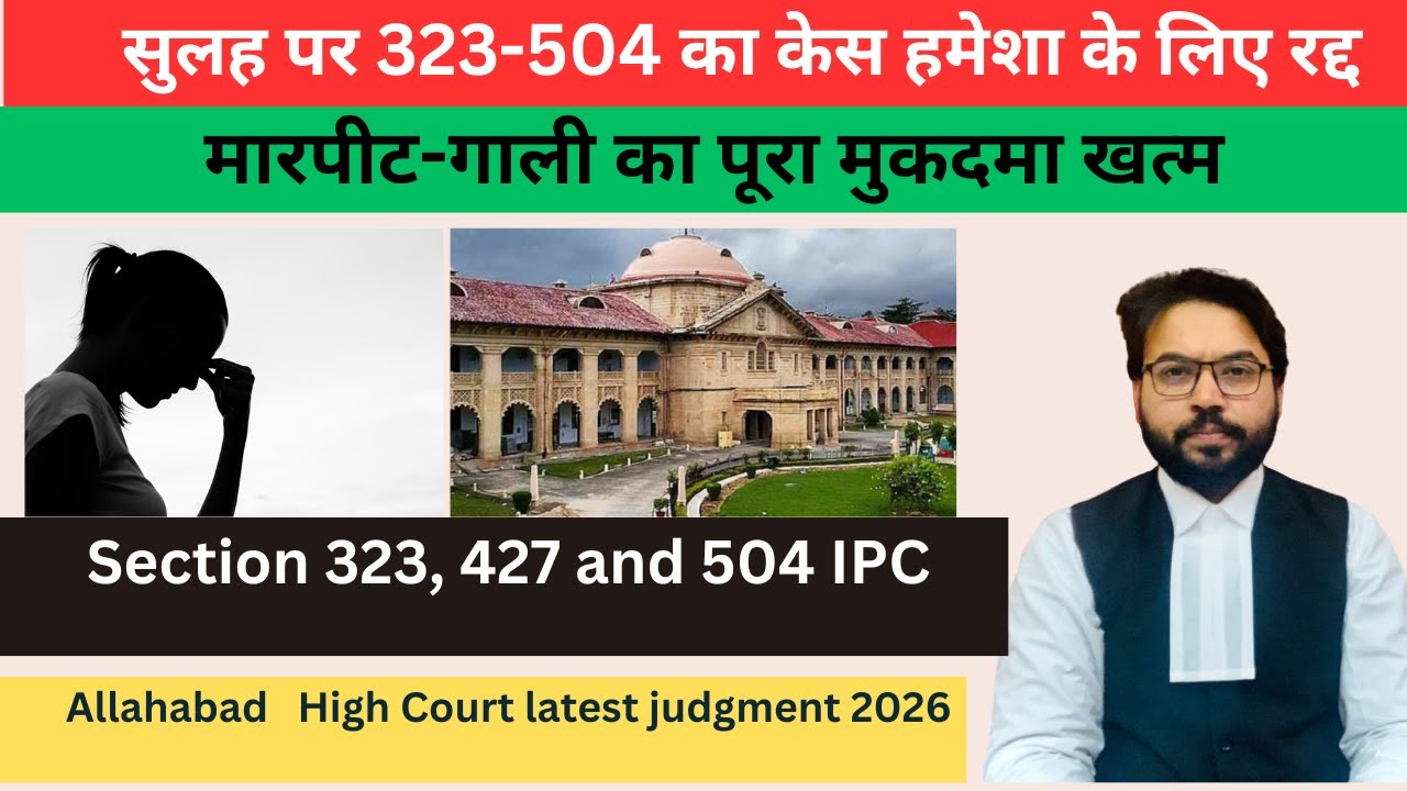 इलाहाबाद हाईकोर्ट जजमेंट : सुलह पर 323-504 का केस हमेशा के लिए रद्द 🔥| Section 323, 427 and 504 IPC