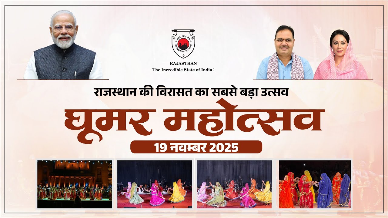 Live: घूमर महोत्सव 2025