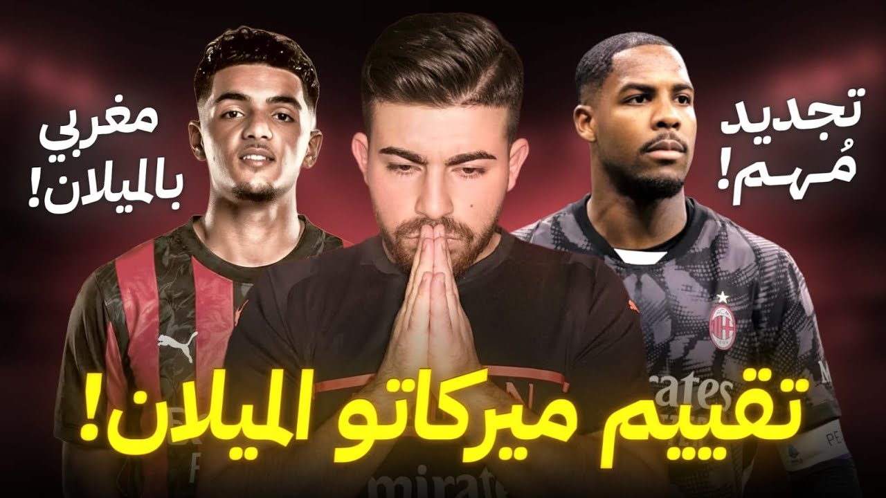 ميركاتو ميلان 2026 | لاعب مغربي في الميلان | تجديد عقد مينيون