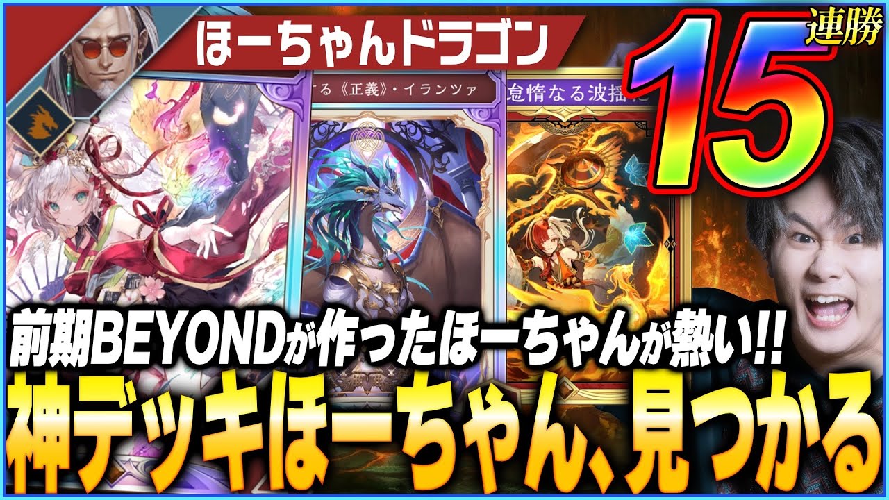 前期ビヨンドが作った15連勝ほーちゃんドラゴンが大暴れ！