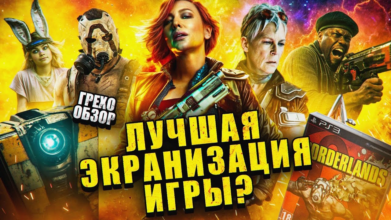 Грехо обзор Бордерлендс