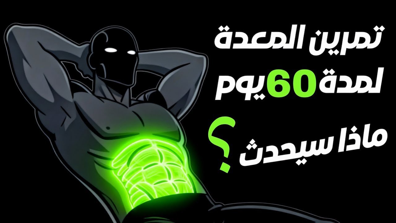 ماذا سيحدث إذا قمت بتمرين المعدة يوميًا لمدة 60 يوم؟