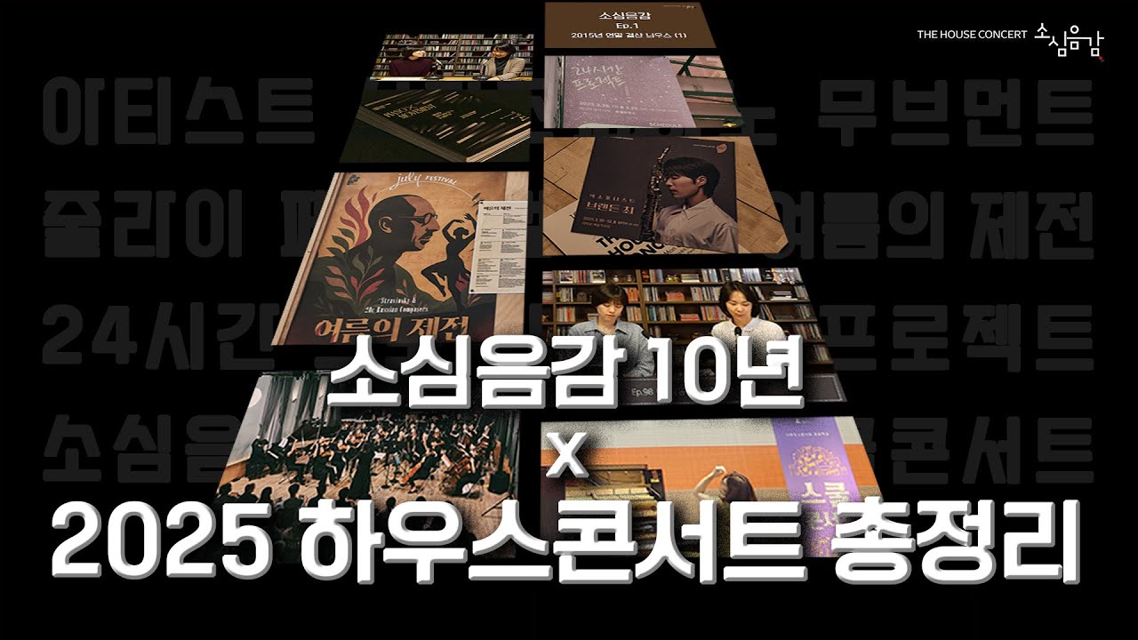 [ LIVE ] 소심음감 I 특집은 아니고요, 소심음감 10년과 2025 하우스콘서트 이야기 (Ep.186)