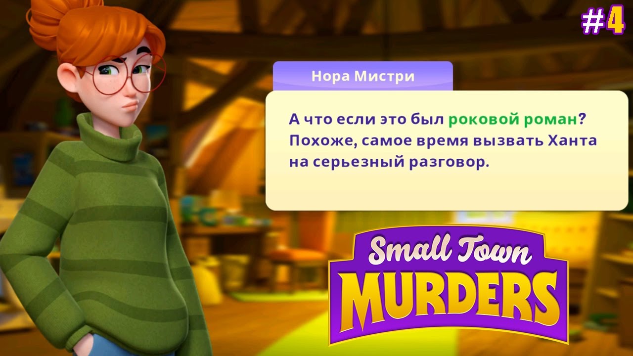 Small Town Murders lp #4 Неожиданные находки в Саду и Сарае мистера Ханта (уровни 51-66)