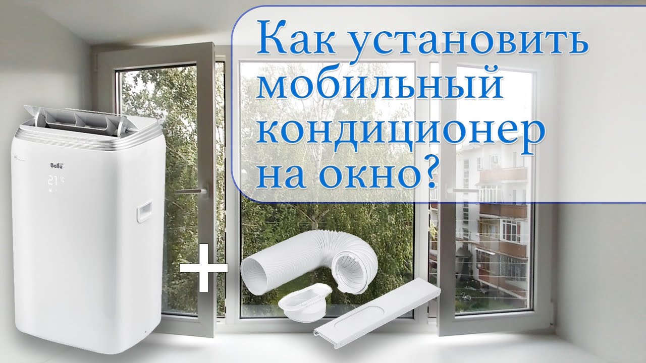 Как установить мобильный кондиционер на окно? Лайфхак | How install mobile air conditioner on window