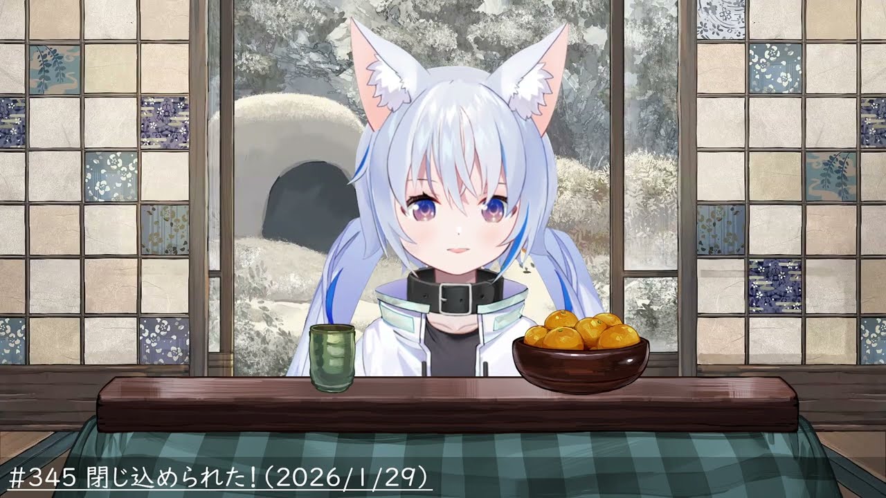 #346  閉じ込められた！（2026/1/29）