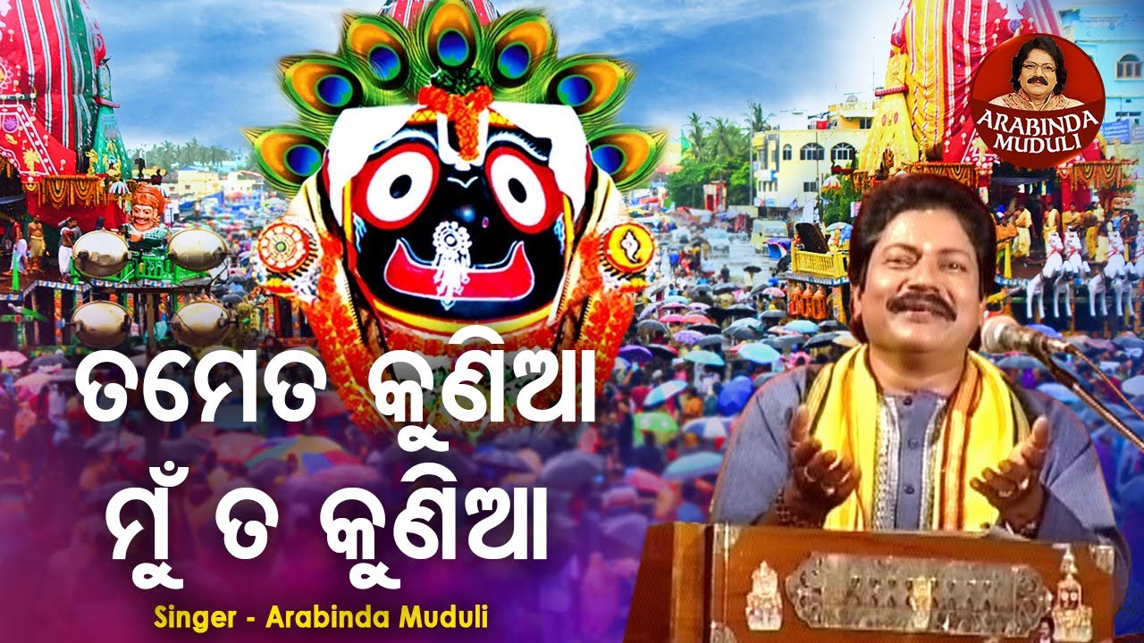 Tame Ta Kuniaa Mun Ta Kunia - Superhit Bhajan | ତମେତ କୁଣିଆ ମୁଁ ତ କୁଣିଆ | Arabinda Muduli