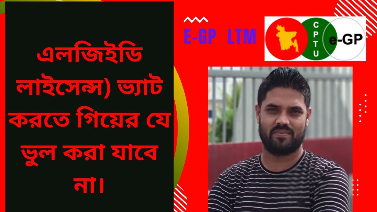 (এলজিইডি লাইসেন্স) ভ্যাট করতে গিয়ের যে ভুল করা যাবে না।