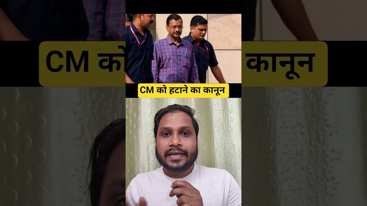 CM remove law#shorts